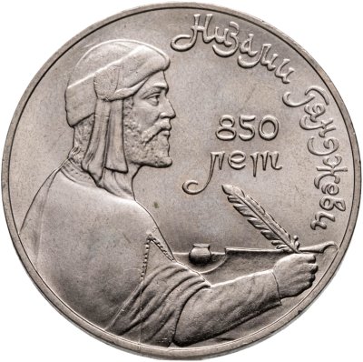 купить 1 рубль 1991 "850-летие со дня рождения Низами Гянджеви"