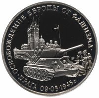 купить 3 рубля 1995 ММД Proof "Освобождение Европы от фашизма. Прага"