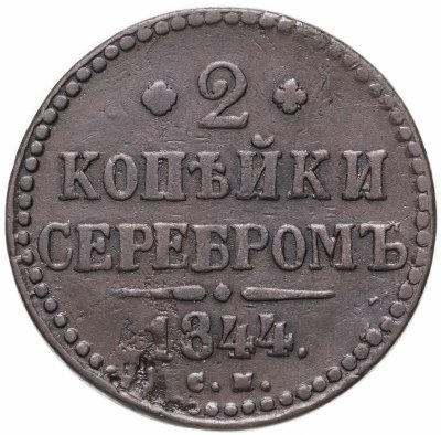 купить 2 копейки 1844 СМ