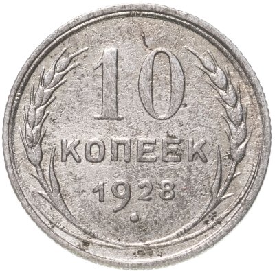 купить 10 копеек 1928
