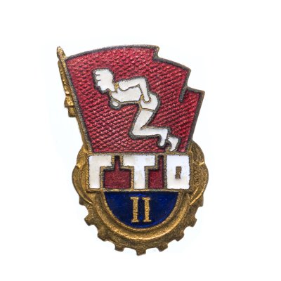 купить Знак комплекса ГТО 2-й ступени, латунь, эмаль, булавка. СССР, 1970-1980 гг.