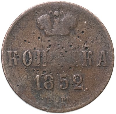 купить 1 копейка 1852 ЕМ
