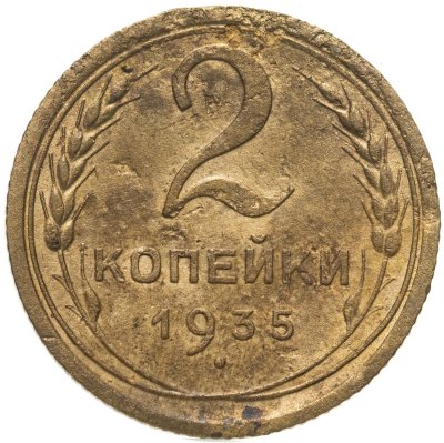 купить 2 копейки 1935 новый тип