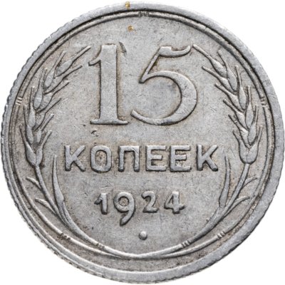купить 15 копеек 1924