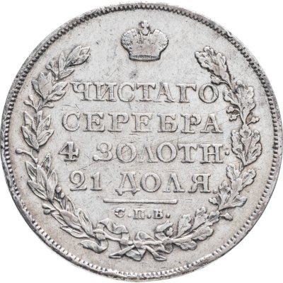 купить 1 рубль 1825 СПБ-ПД