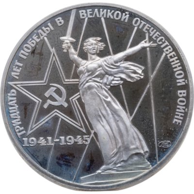купить 1 рубль 1975 30 лет Победы советского народа в Великой Отечественной войне новодельный выпуск