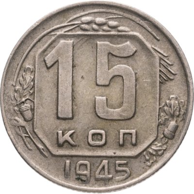 купить 15 копеек 1945