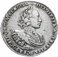 Купить 1 рубль 1721 портрет в наплечниках, без инициалов медальера, без пальмовой ветви на груди