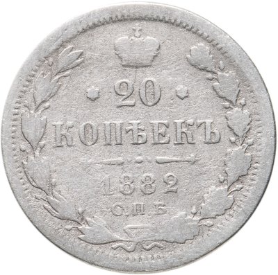 купить 20 копеек 1882 СПБ-НФ