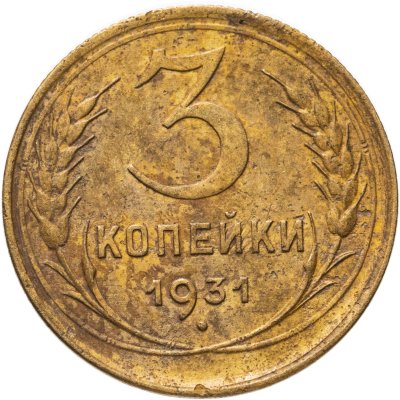купить 3 копейки 1931