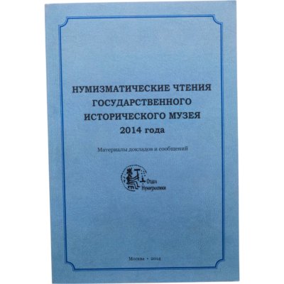 купить Нумизматические чтения Государственного исторического музея 2014