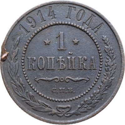 купить 1 копейка 1914 СПБ