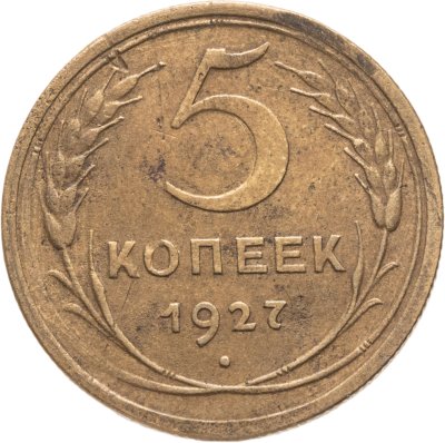купить 5 копеек 1927