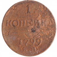 Купить 1 копейка 1799 ЕМ