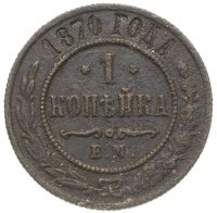 купить 1 копейка 1870 ЕМ