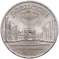 купить 5 рублей 1989 "Ансамбль Регистан в Самарканде"