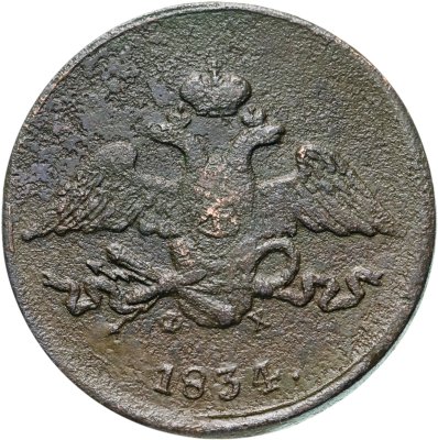 купить 5 копеек 1834 ЕМ-ФХ