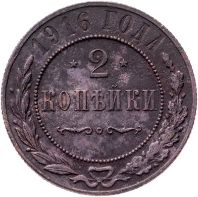 купить 2 копейки 1916
