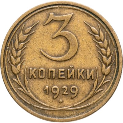 купить 3 копейки 1929