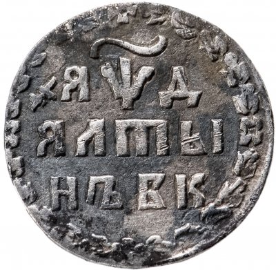купить Алтын 1704 БК обозначение даты "ЯѰД"