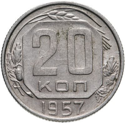 купить 20 копеек 1957