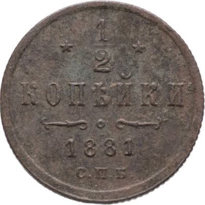 купить 1/2 копейки 1881 СПБ Александр II