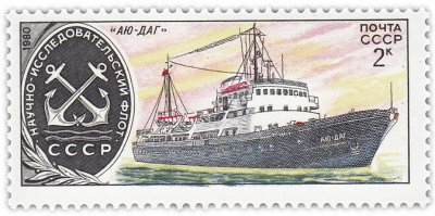 купить 2 копейки 1980 "Научно исследовательский флот: "Аю-Даг", Эмблема научно-исследовательского флота АН СССР"