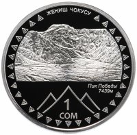Купить Киргизия (Кыргызстан) 1 сом 2011 год Пик Победы