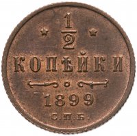 купить 1/2 копейки 1899 СПБ