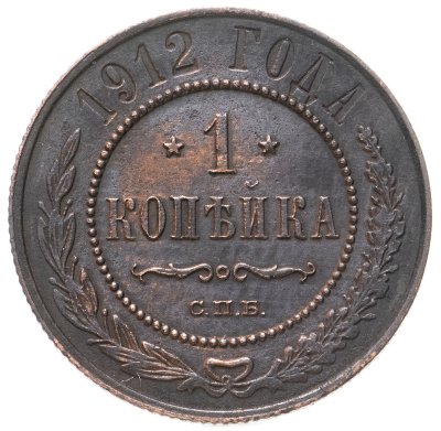 купить 1 копейка 1912 СПБ