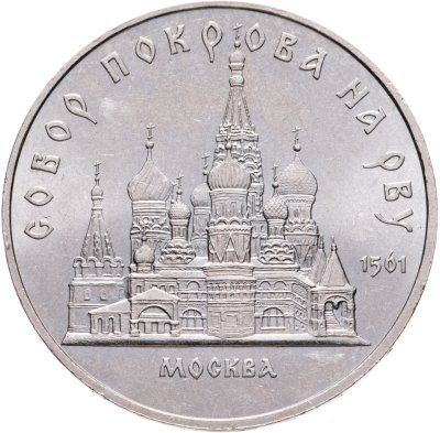 купить 5 рублей 1989 "Собор Покрова на Рву в Москве (Покровский собор)"