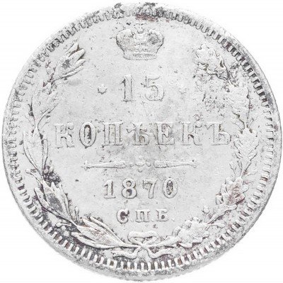 купить 15 копеек 1870 СПБ-HI