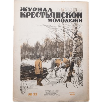 купить Журнал "Журнал крестьянской молодежи" №22 декабрь 1925, издательство "Крестьянская газета", обложка И.И. Дубасов, бумага, СССР, 1925 г.