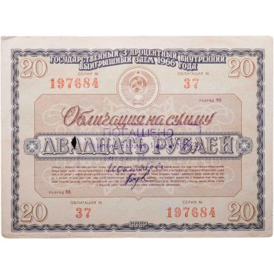 купить Облигация 20 рублей 1966 Государственный 3% внутренний выигрышный заем 1966 года