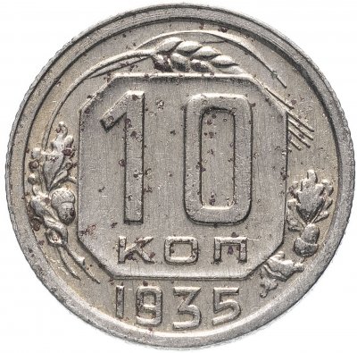 купить 10 копеек 1935