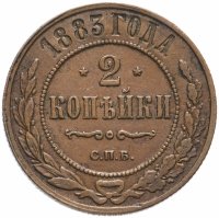 Купить 2 копейки 1883 СПБ