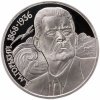 купить 1 рубль 1988 Proof 120 лет со дня рождения русского советского писателя А. М. Горького