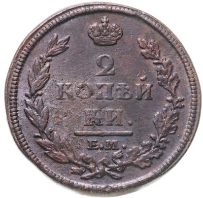 купить 2 копейки 1812 ЕМ-НМ