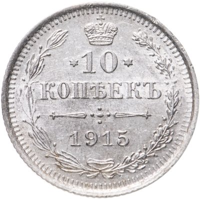 купить 10 копеек 1915 ВС