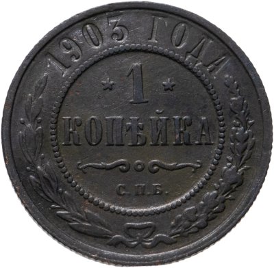 купить 1 копейка 1903 СПБ