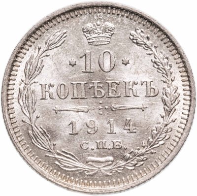 купить 10 копеек 1914 СПБ ВС