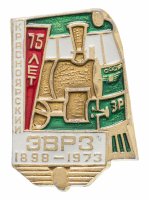 купить Знак "75 лет Красноярский ЭВРЗ", СССР, алюминий, булавка, 1973 г.