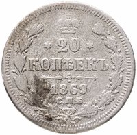 купить 20 копеек 1869 СПБ-HI