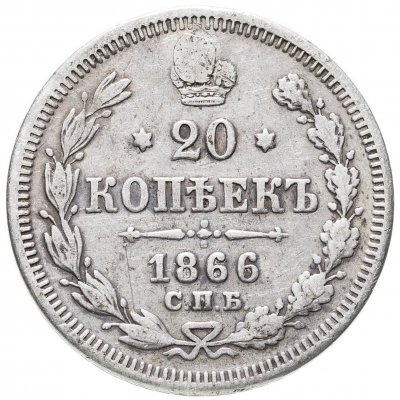 купить 20 копеек 1866 СПБ-НФ