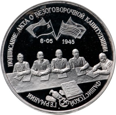 купить 3 рубля 1995 ЛМД Proof "Подписание Акта о безоговорочной капитуляции фашистской Германии"