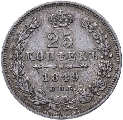 купить 25 копеек 1849 СПБ-ПА орёл 1850-1855