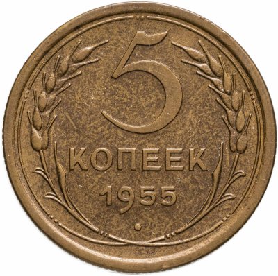 купить 5 копеек 1955