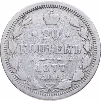купить 20 копеек 1877 СПБ-HI