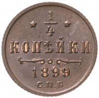 Купить 1/4 копейки 1899 СПБ