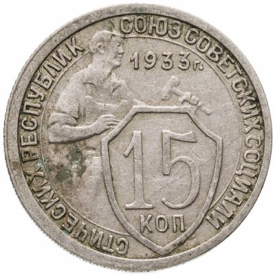 купить 15 копеек 1933